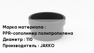 Заглушка полипропиленовая PPR-сополимер полипропилена D=110 JAKKO